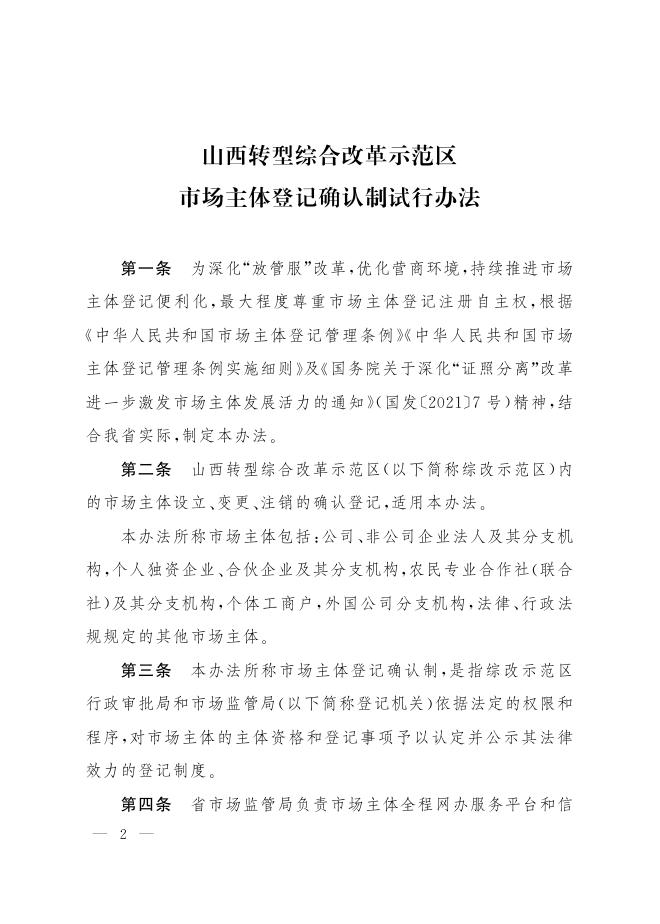 山西省人民政府办公厅关于印发山西转型综合改革示范区市场主体登记确认制试行办法的通知.pdf