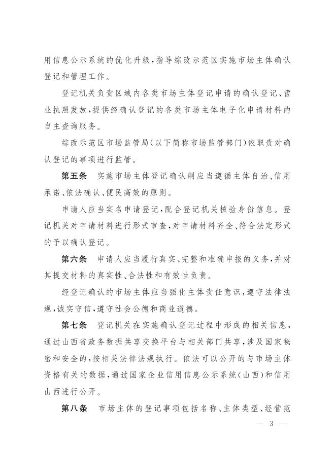 山西省人民政府办公厅关于印发山西转型综合改革示范区市场主体登记确认制试行办法的通知.pdf