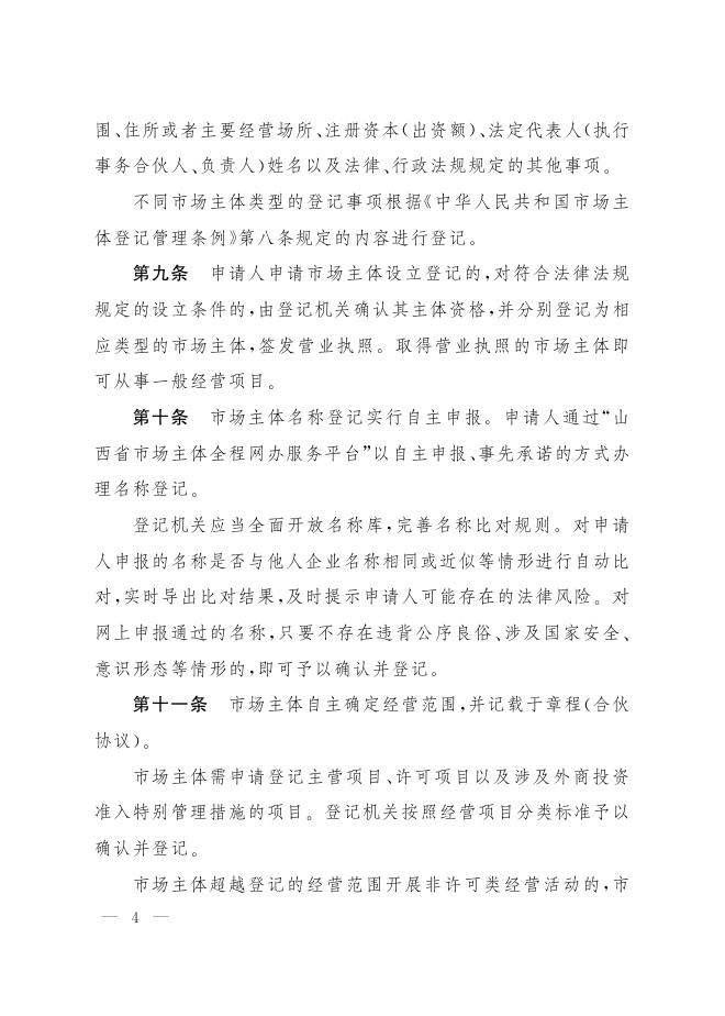 山西省人民政府办公厅关于印发山西转型综合改革示范区市场主体登记确认制试行办法的通知.pdf