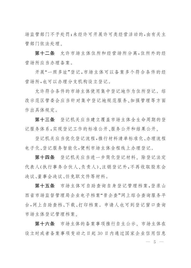 山西省人民政府办公厅关于印发山西转型综合改革示范区市场主体登记确认制试行办法的通知.pdf