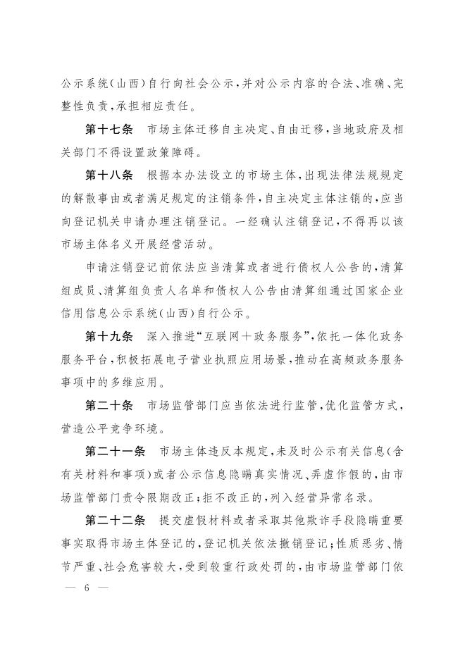 山西省人民政府办公厅关于印发山西转型综合改革示范区市场主体登记确认制试行办法的通知.pdf