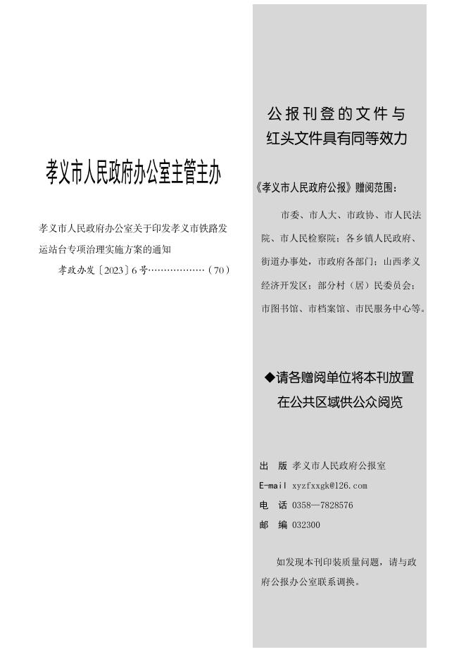 孝义市人民政府公报2023年第2期.pdf