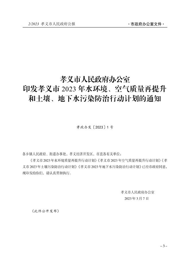 孝义市人民政府公报2023年第2期.pdf