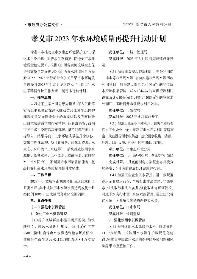 孝义市人民政府公报2023年第2期.pdf