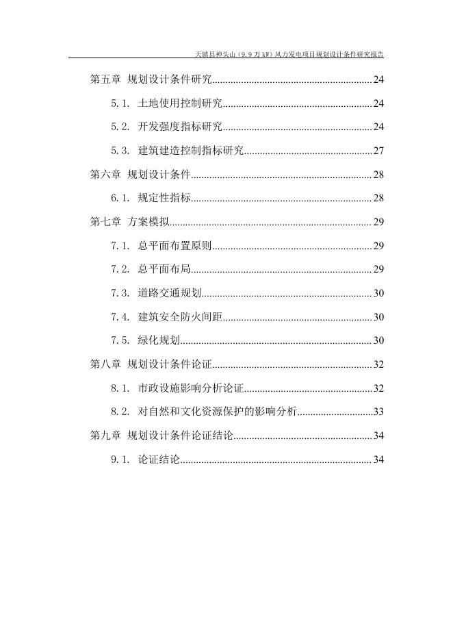 01－天镇县神头山规划设计条件研究报告说明．pdf.pdf