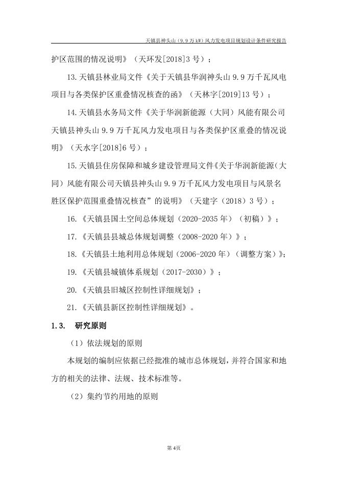 01－天镇县神头山规划设计条件研究报告说明．pdf.pdf