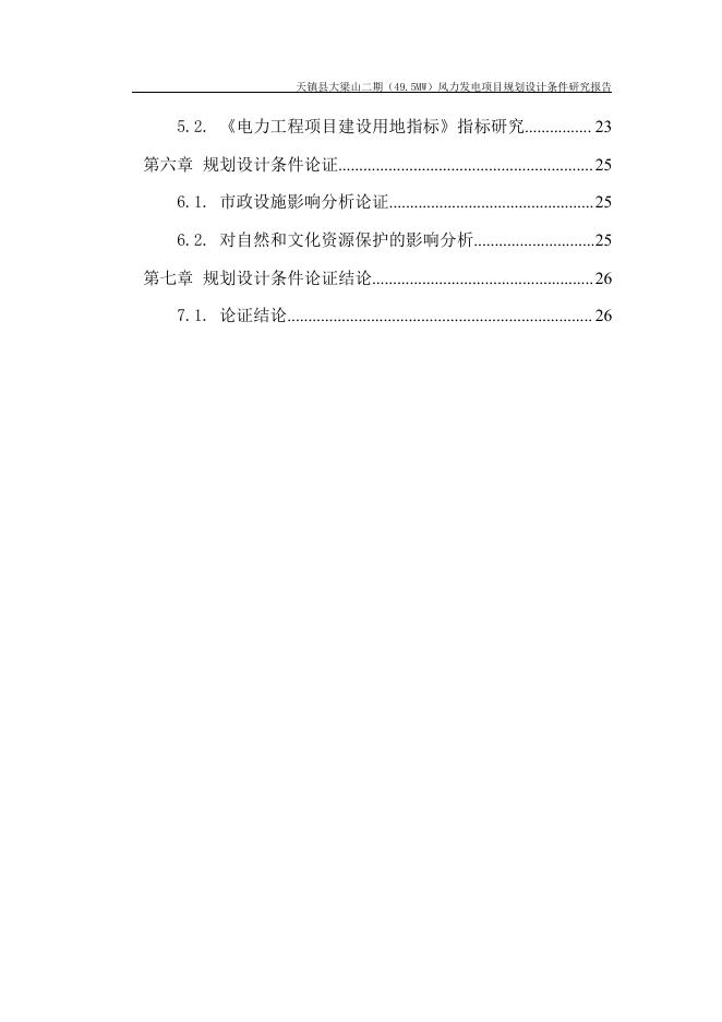 01－天镇县大梁山规划设计条件研究报告说明．pdf.pdf