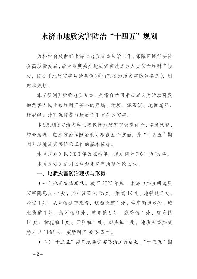 永济市人民政府办公室关于印发永济市地质灾害防治“十四五”规划的通知.pdf