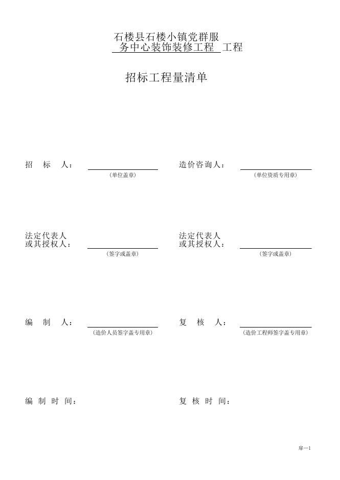 清单石楼县石楼小镇党群服务中心装饰装修工程.pdf