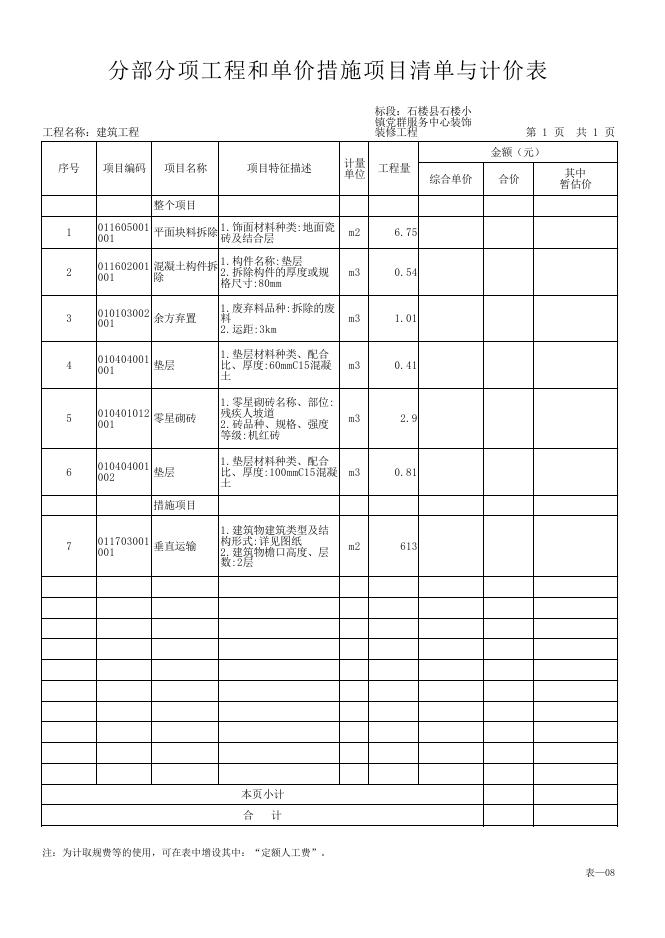 清单石楼县石楼小镇党群服务中心装饰装修工程.pdf