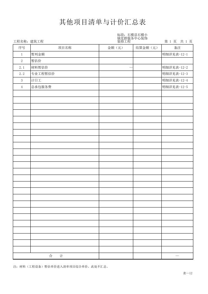 清单石楼县石楼小镇党群服务中心装饰装修工程.pdf