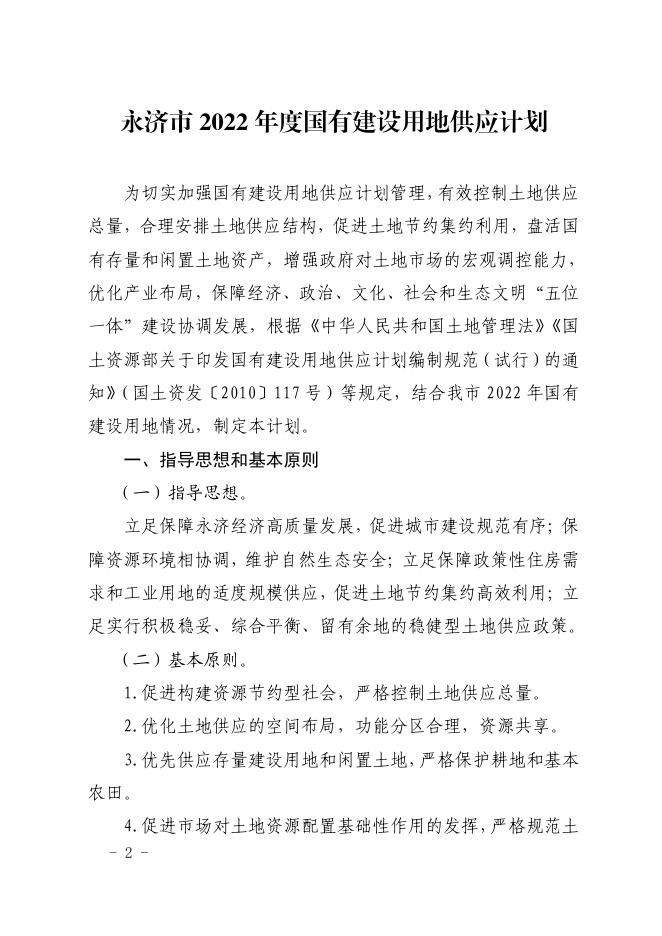 永济市人民政府办公室关于印发永济市2022年度国有建设用地供应计划的通知.pdf