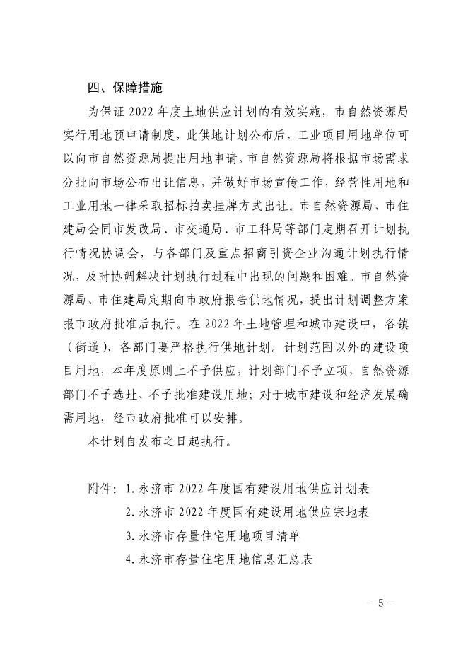 永济市人民政府办公室关于印发永济市2022年度国有建设用地供应计划的通知.pdf