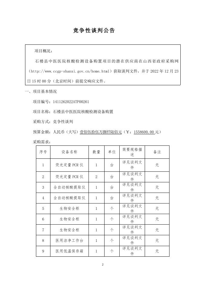 核酸检测设备谈判文件.docx