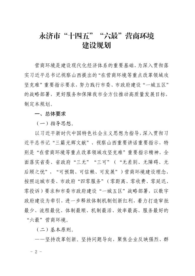 永济市人民政府关于印发永济市“十四五”“六最”营商环境建设规划的通知 .pdf