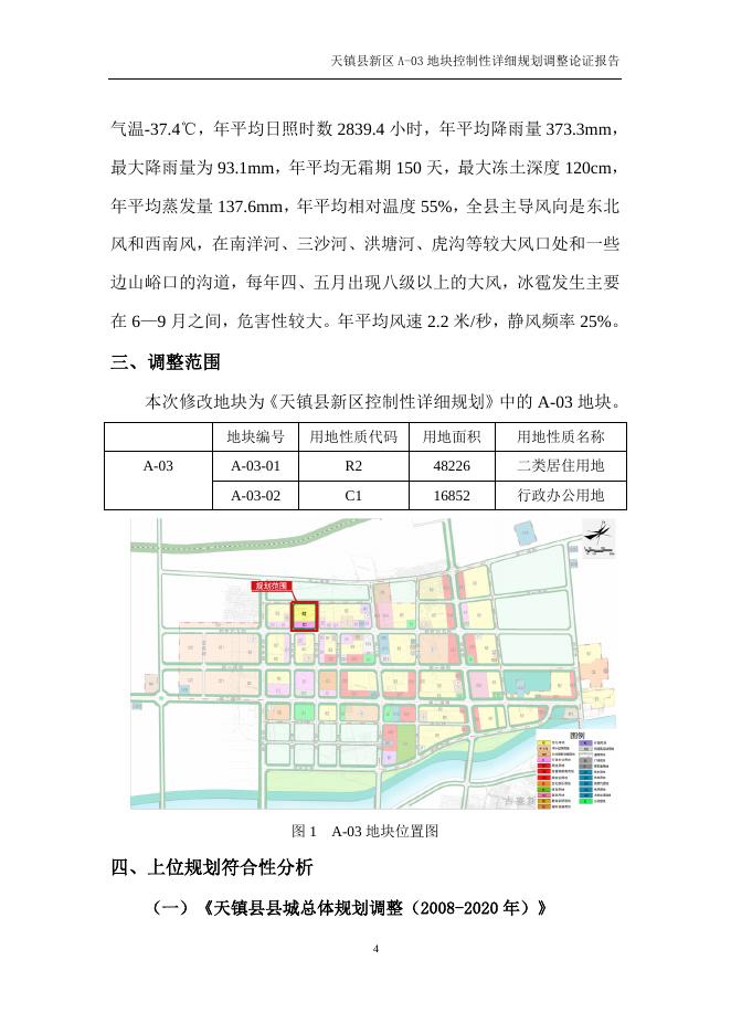 天镇县新区A-03地块控制性详细规划调整.doc