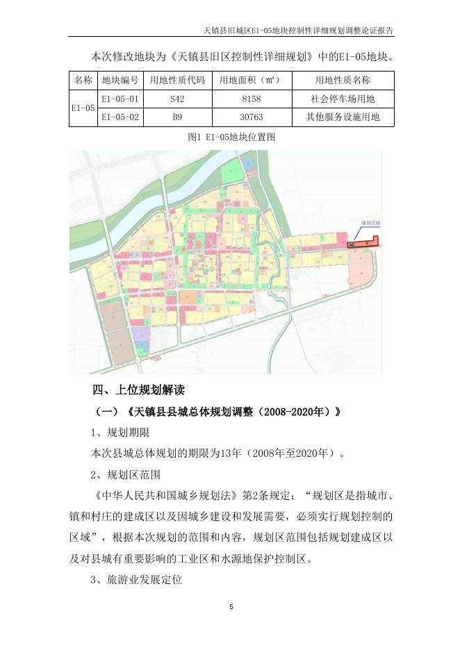 天镇县旧城区E1-05地块控制性详细规划调整方案.docx