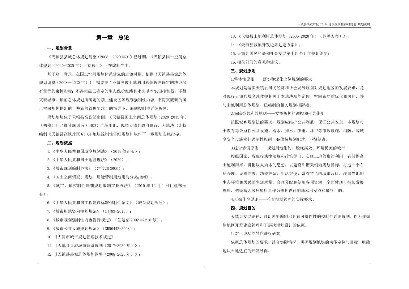 天镇县高铁片区GT-04地块控制性详细规划.doc