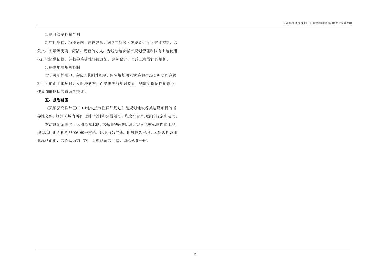 天镇县高铁片区GT-04地块控制性详细规划.doc
