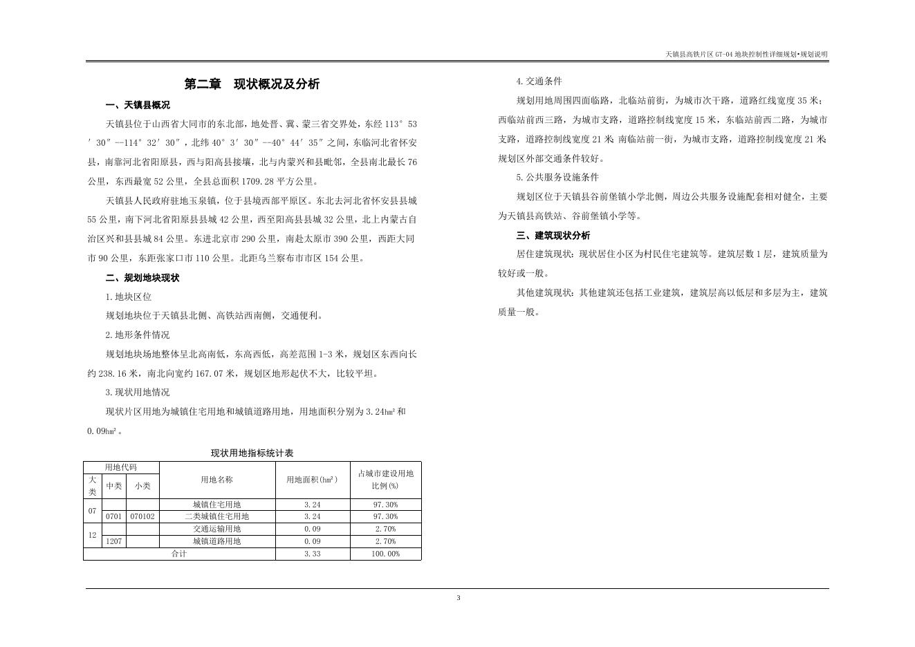 天镇县高铁片区GT-04地块控制性详细规划.doc