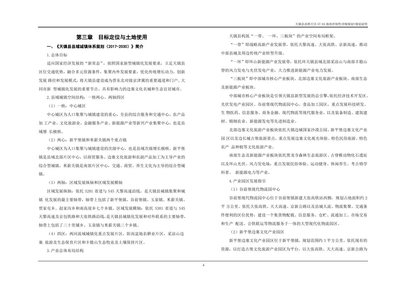 天镇县高铁片区GT-04地块控制性详细规划.doc