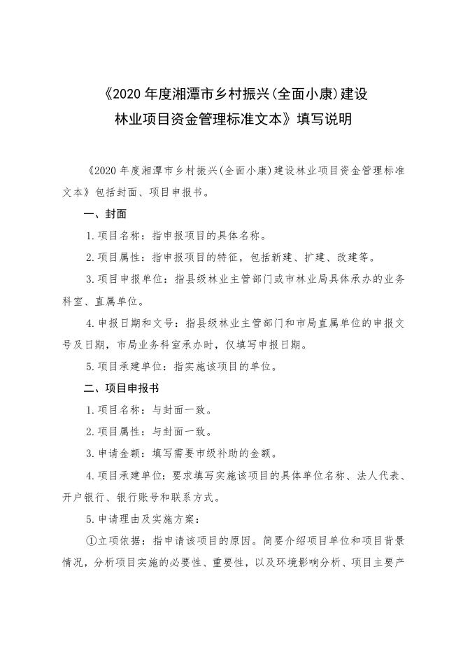 2020年度乡村振兴（全面小康）林业项目资金管理标准文本.doc