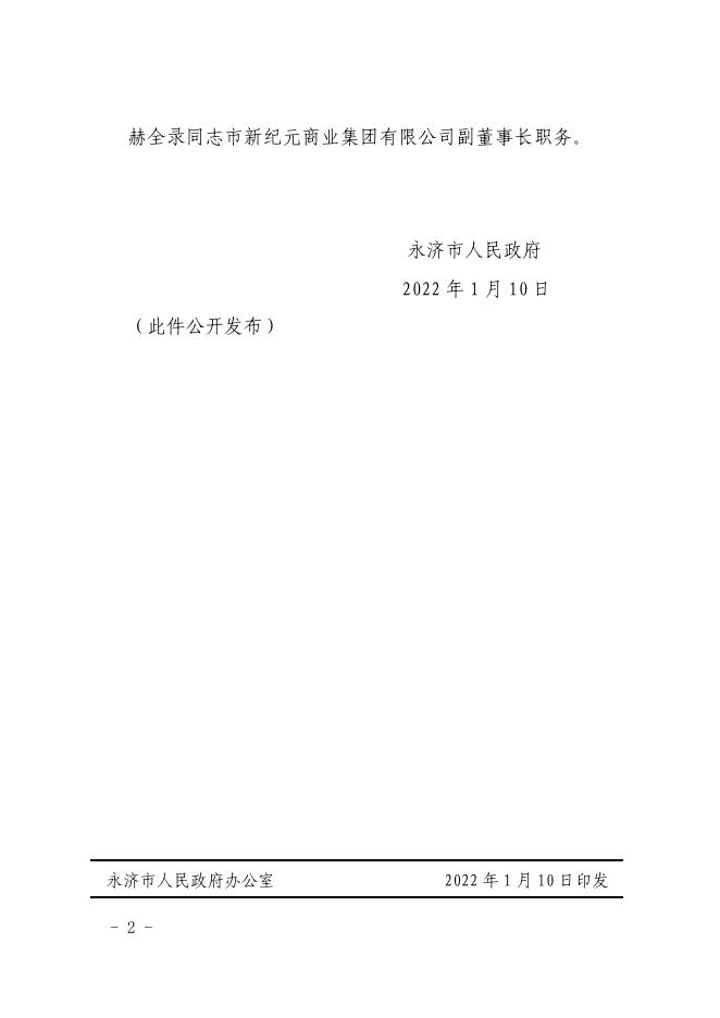 永济市人民政府关于刘泽等同志任免职的通知.pdf