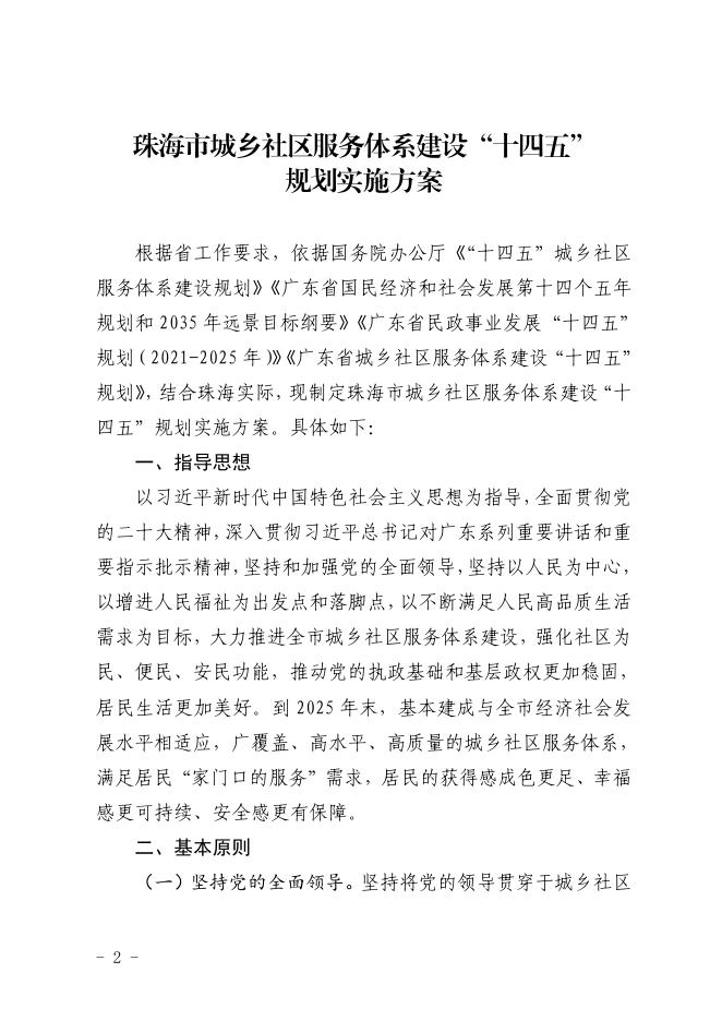 珠海市民政局 珠海市发展和改革局关于印发珠海市城乡社区服务体系建设&ldquo;十四五&rdquo;规划实施方案的通知.pdf