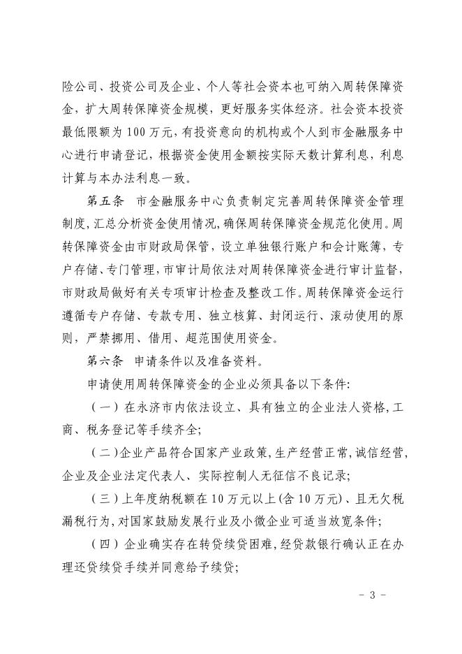 永济市人民政府办公室关于印发永济市企业应急周转保障资金管理暂行办法的通知.pdf