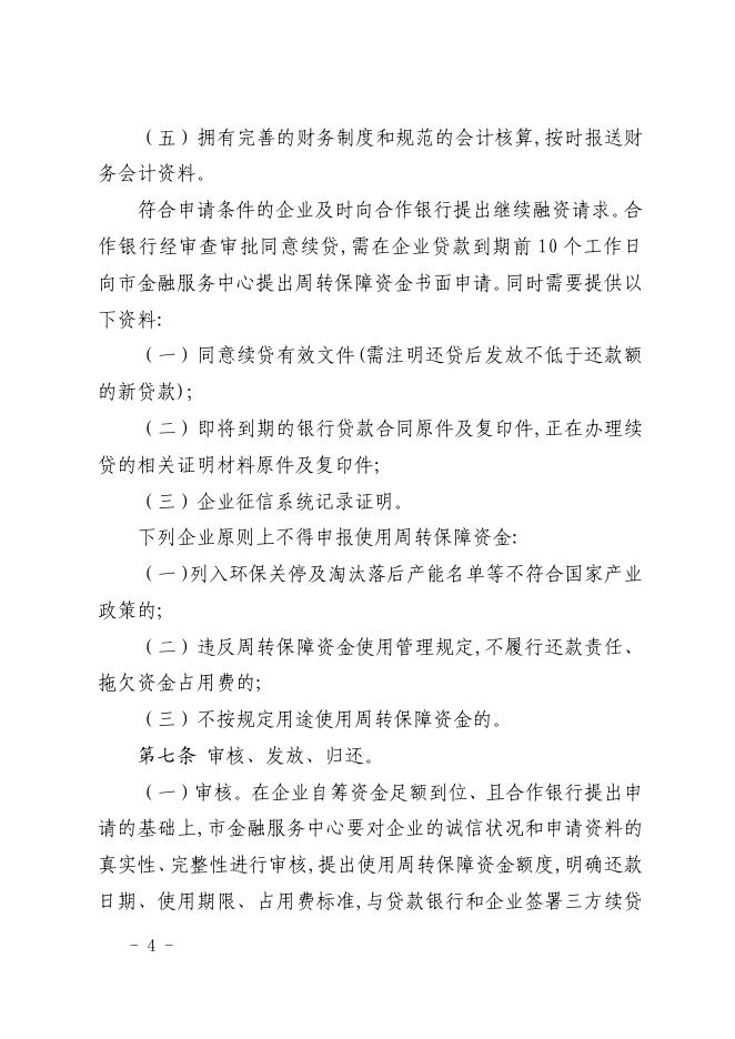 永济市人民政府办公室关于印发永济市企业应急周转保障资金管理暂行办法的通知.pdf