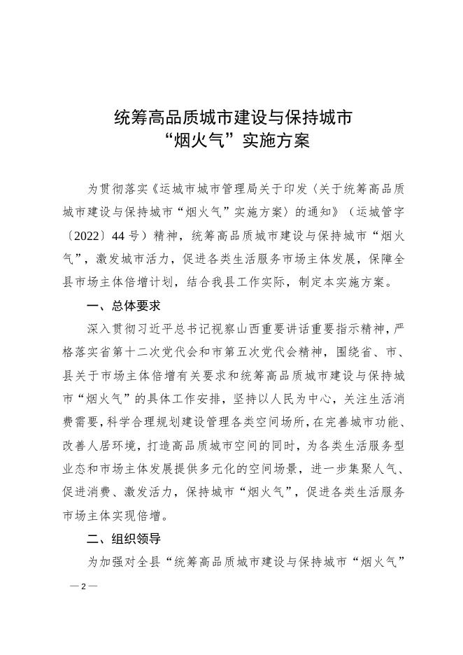 平陆县人民政府办公室关于印发《统筹高品质城市建设与保持城市 “烟火气”实施方案》的通知.doc