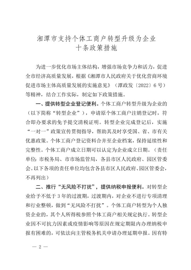 潭政办发〔2022〕34号关于印发《湘潭市支持个体工商户转型升级为企业十条政策措施》的通知（XTCR-2022-01020）.doc