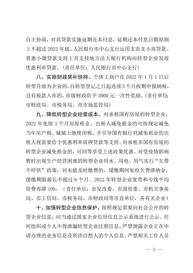 潭政办发〔2022〕34号关于印发《湘潭市支持个体工商户转型升级为企业十条政策措施》的通知（XTCR-2022-01020）.doc