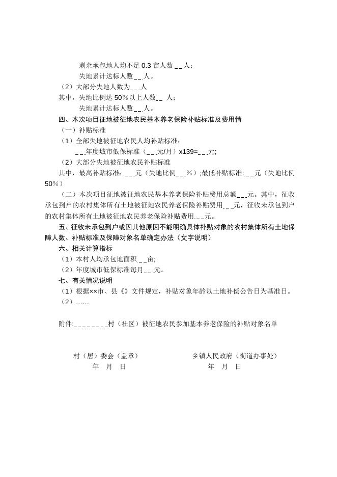 3._______县（市、区）_______乡镇（街道）_______村（居）委会被征地农民基本养老保险补贴方案（样表）.doc