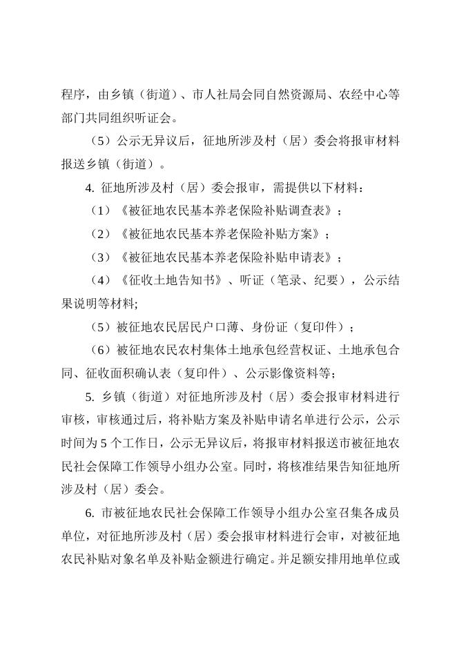 1. 孝义市对被征地农民实行基本养老保险补贴的审核规程.doc