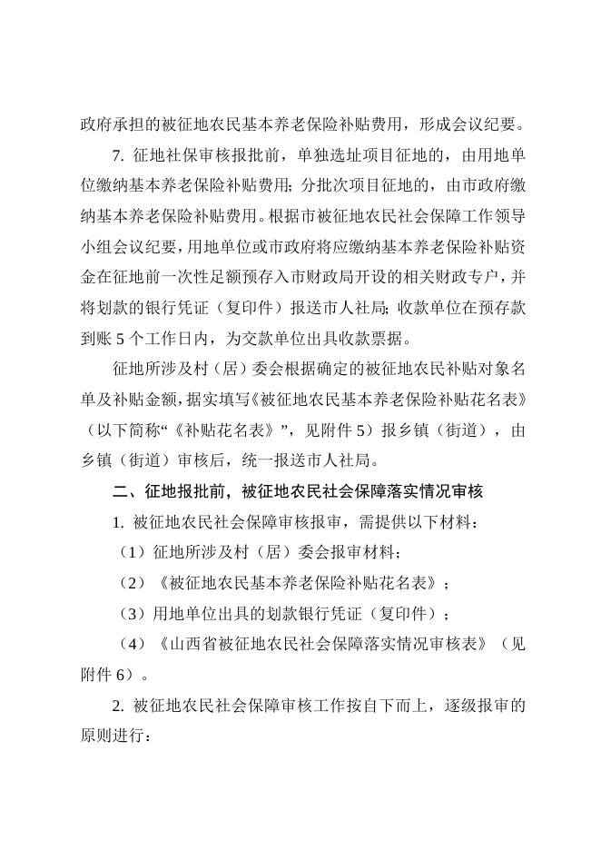 1. 孝义市对被征地农民实行基本养老保险补贴的审核规程.doc