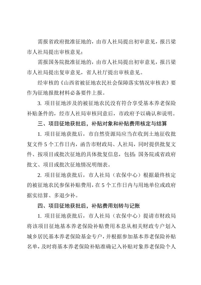 1. 孝义市对被征地农民实行基本养老保险补贴的审核规程.doc