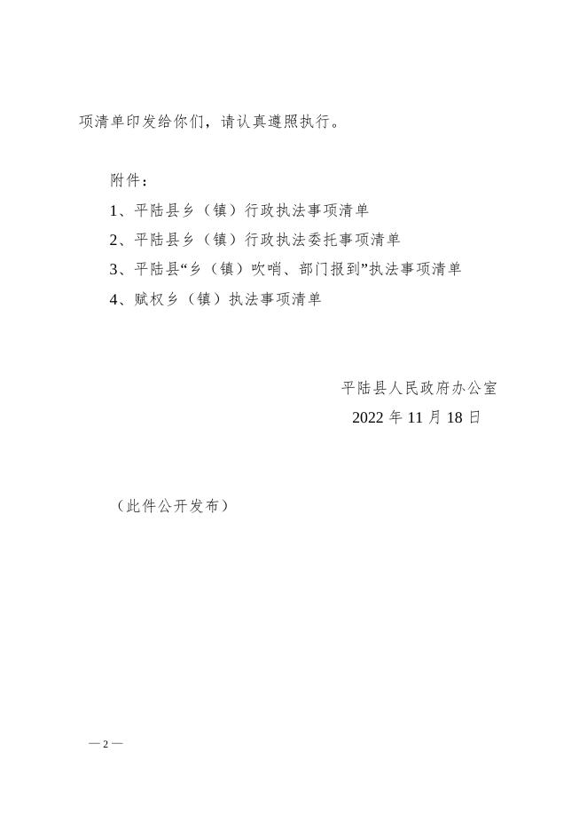 平陆县人民政府办公室关于调整乡镇人民政府行政执法事项清单的通知.doc