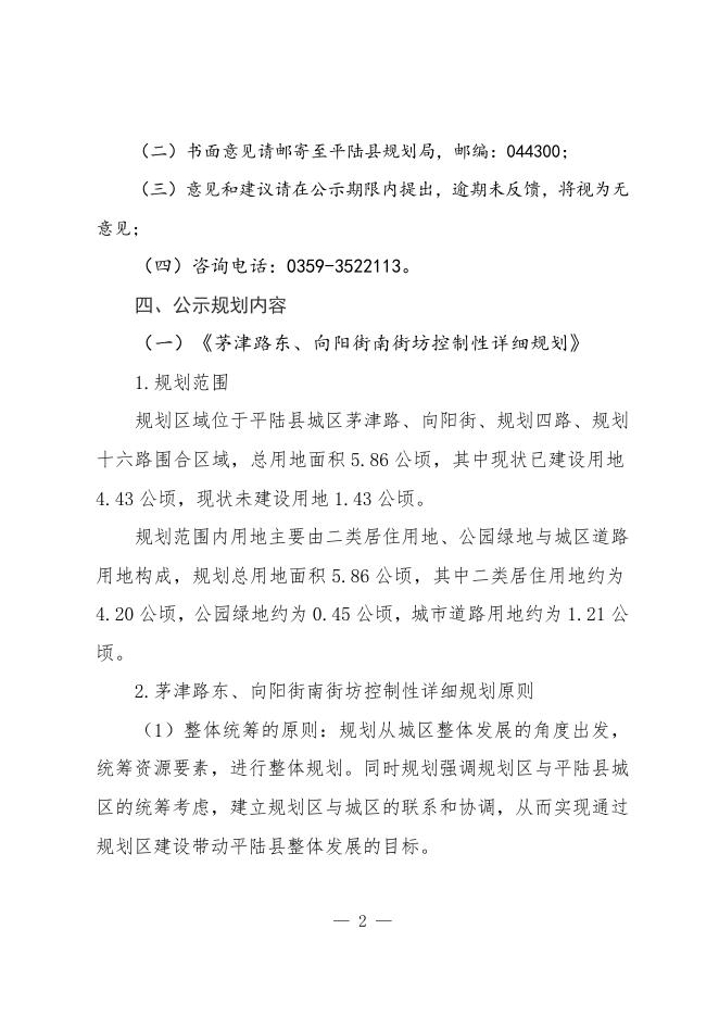 平陆县规划委员会关于《茅津路东、向阳街南街坊控制性详细规划》和《中小企业创业园区A2-05地块控制性详细规划修改论证报告》批前公示.docx